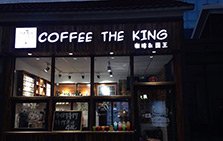 咖啡国王